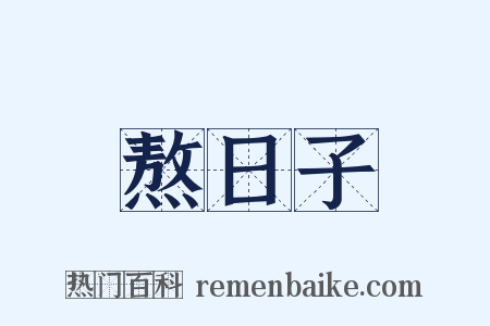 熬日子是什么意思的图片